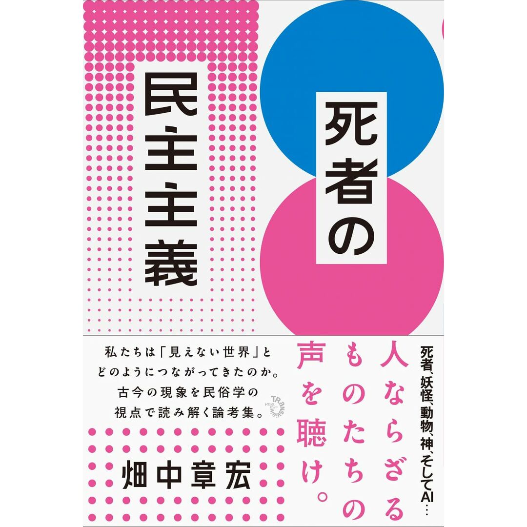 死者の民主主義 エンタメ/ホビーの本(語学/参考書)の商品写真