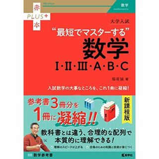 大学入試　最短でマスターする数学I・II・III・Ａ・Ｂ・Ｃ (赤本プラス)(語学/参考書)