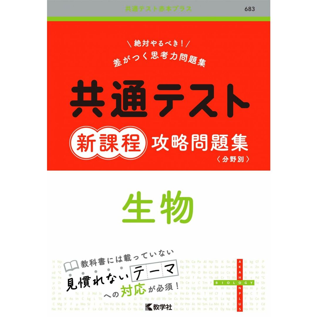 共通テスト新課程攻略問題集 生物 (共通テスト赤本プラス) エンタメ/ホビーの本(語学/参考書)の商品写真