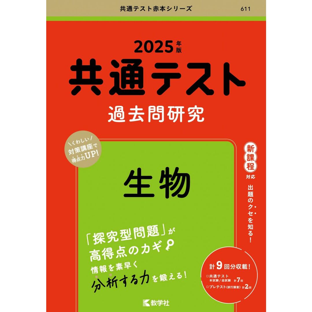 共通テスト過去問研究 生物 (2025年版共通テスト赤本シリーズ) エンタメ/ホビーの本(語学/参考書)の商品写真
