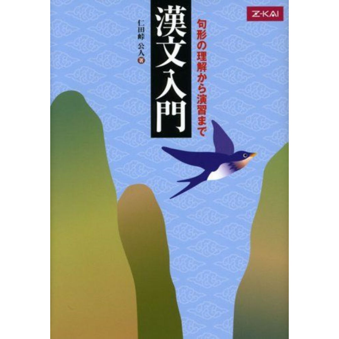 漢文入門 エンタメ/ホビーの本(語学/参考書)の商品写真