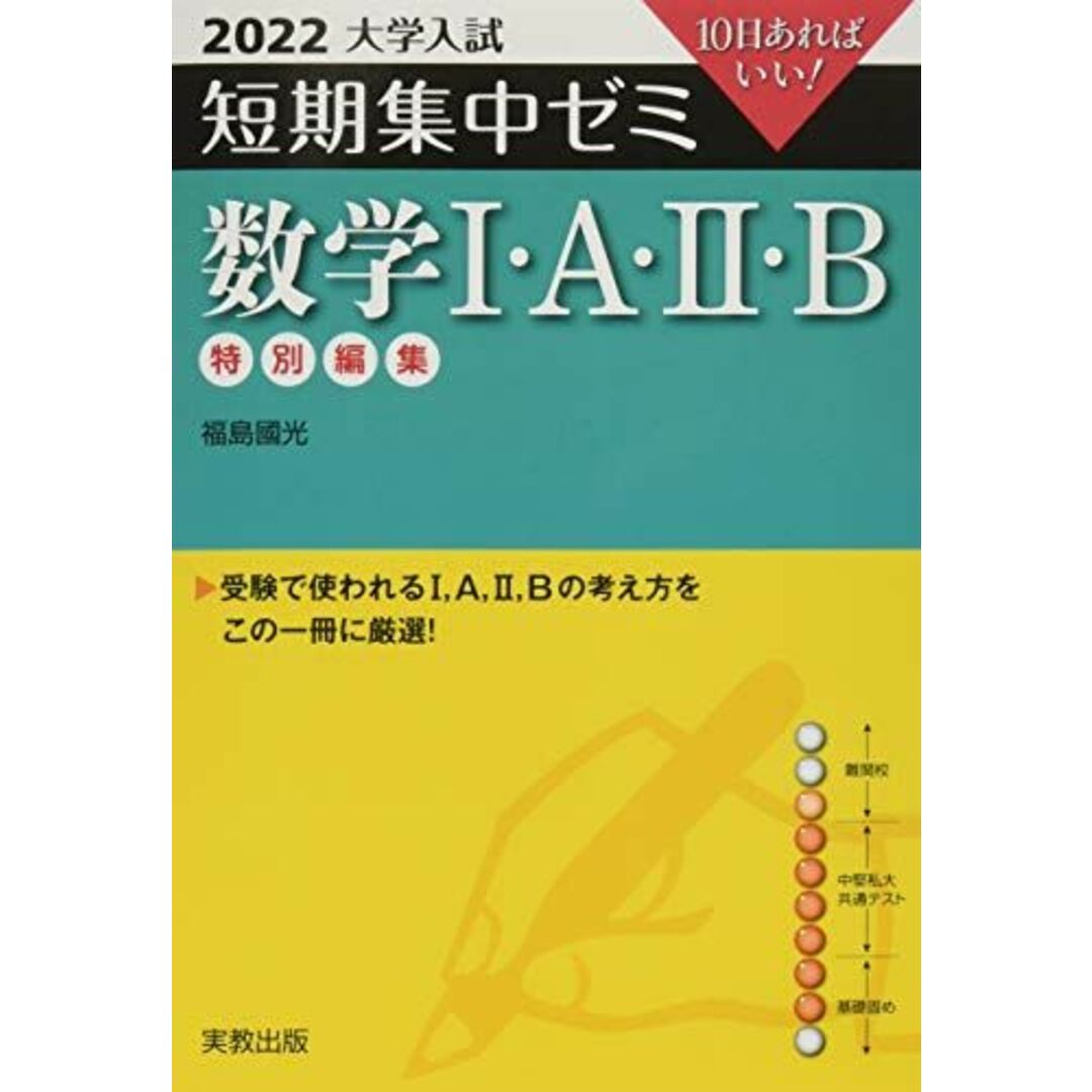 2022 大学入試短期集中ゼミ 数学I・A・II・B (大学入試短期集中ゼミシリーズ) エンタメ/ホビーの本(語学/参考書)の商品写真