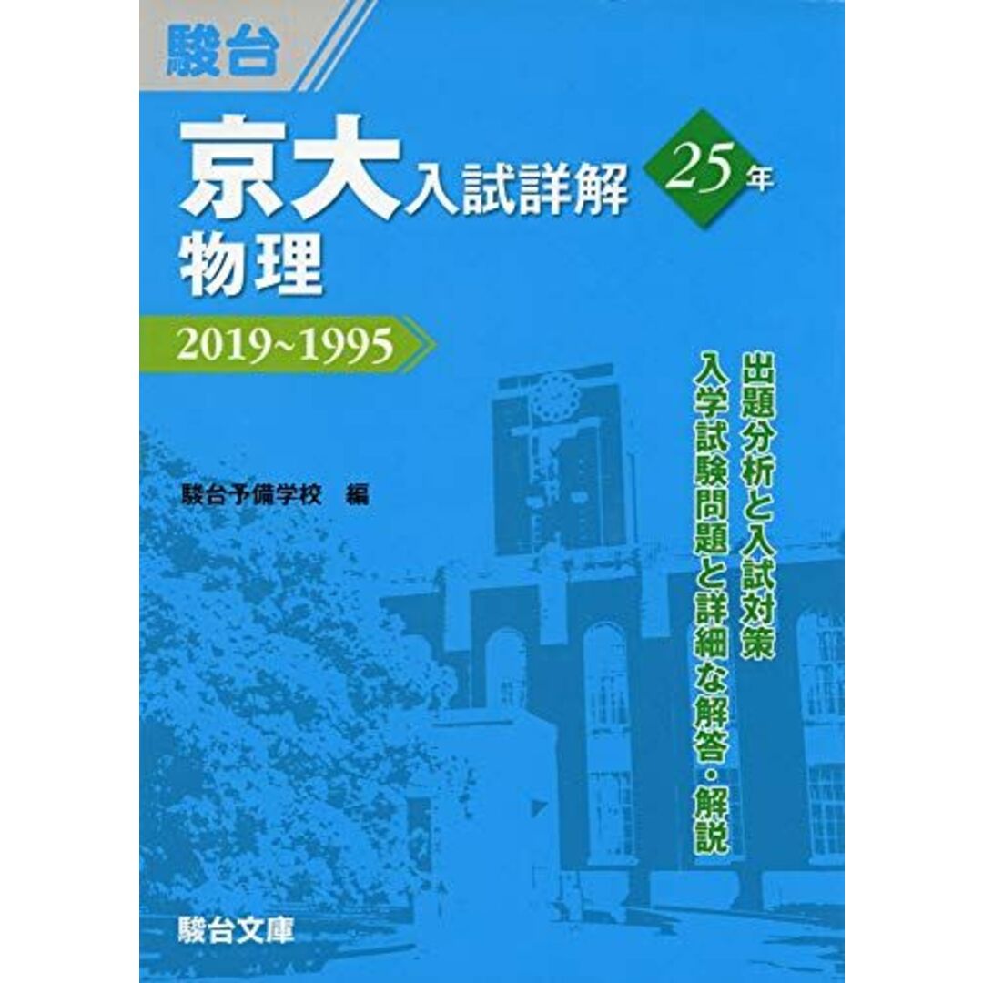 京大入試詳解25年 物理−2019〜1995 エンタメ/ホビーの本(語学/参考書)の商品写真