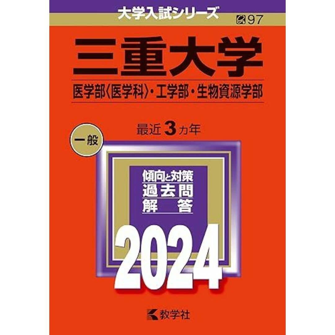 三重大学(医学部〈医学科〉・工学部・生物資源学部) (2024年版大学入試シリーズ) エンタメ/ホビーの本(語学/参考書)の商品写真