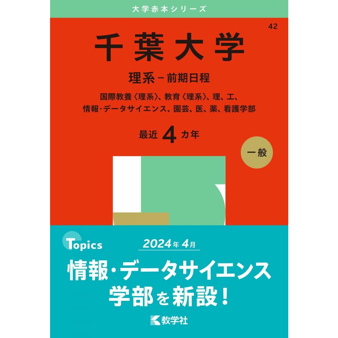 千葉大学(理系−前期日程) (2025年版大学赤本シリーズ) エンタメ/ホビーの本(語学/参考書)の商品写真