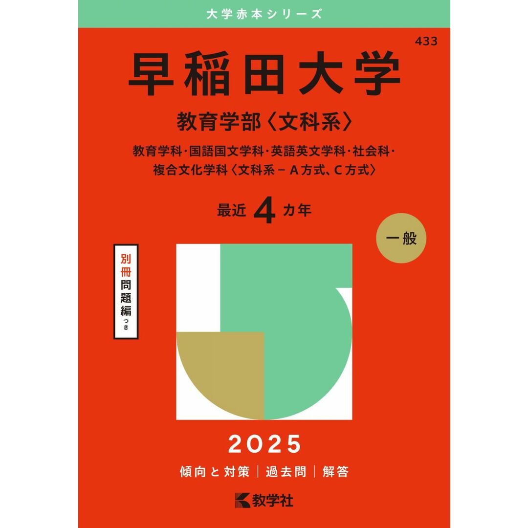 早稲田大学(教育学部〈文科系〉) (2025年版大学赤本シリーズ) エンタメ/ホビーの本(語学/参考書)の商品写真