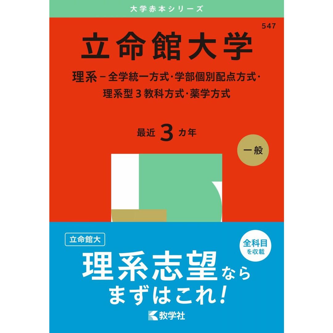 立命館大学(理系−全学統一方式・学部個別配点方式・理系型3教科方式・薬学方式) (2025年版大学赤本シリーズ) エンタメ/ホビーの本(語学/参考書)の商品写真