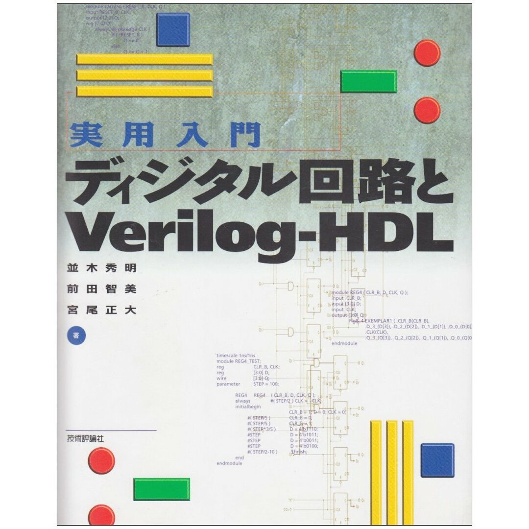 実用入門ディジタル回路とVerilog-HDL エンタメ/ホビーの本(語学/参考書)の商品写真