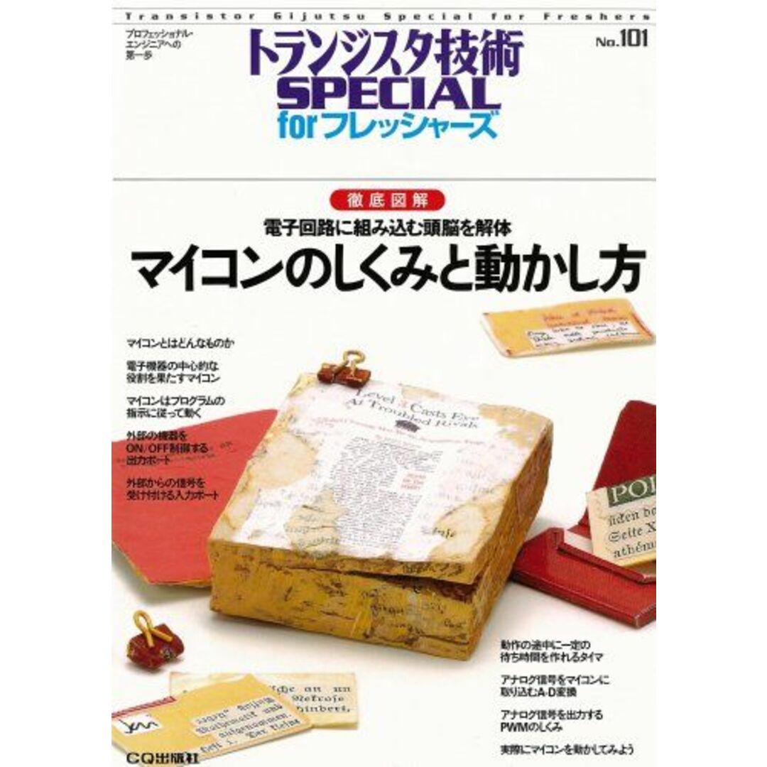 マイコンのしくみと動かし方: 徹底図解 (トランジスタ技術special forフレッシャ-ズ) エンタメ/ホビーの本(語学/参考書)の商品写真