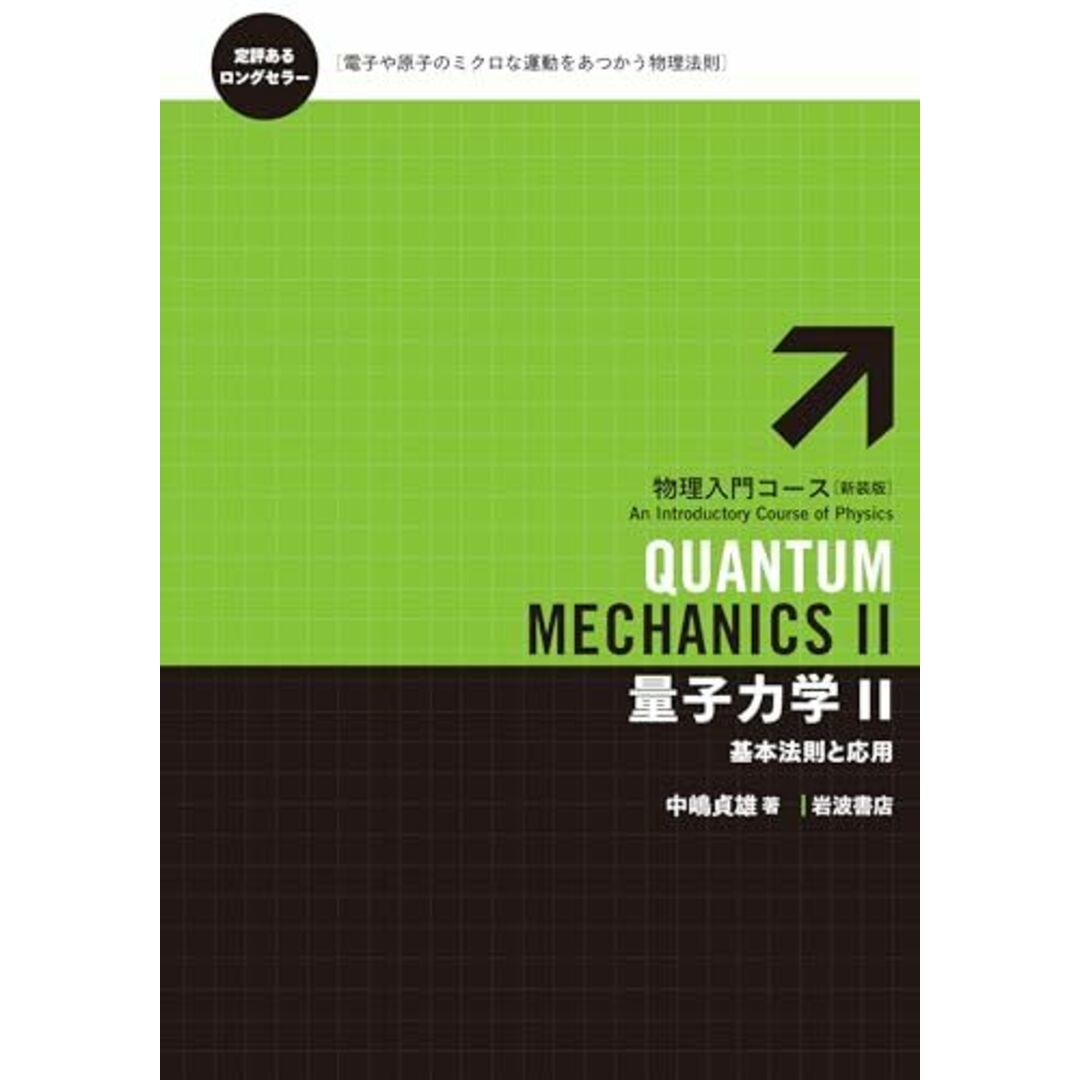 量子力学II――基本法則と応用 (物理入門コース 新装版) エンタメ/ホビーの本(語学/参考書)の商品写真