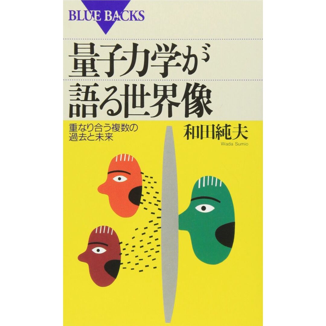 量子力学が語る世界像―重なり合う複数の過去と未来 (ブルーバックス) エンタメ/ホビーの本(語学/参考書)の商品写真