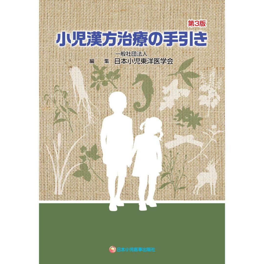 みんなが待ってた!\再入荷待ち/人気ランキング 小児漢方治療の手引〔第3版〕 一般社団法人 日本小児東洋医学会; 野上哲夫 語学+参考書