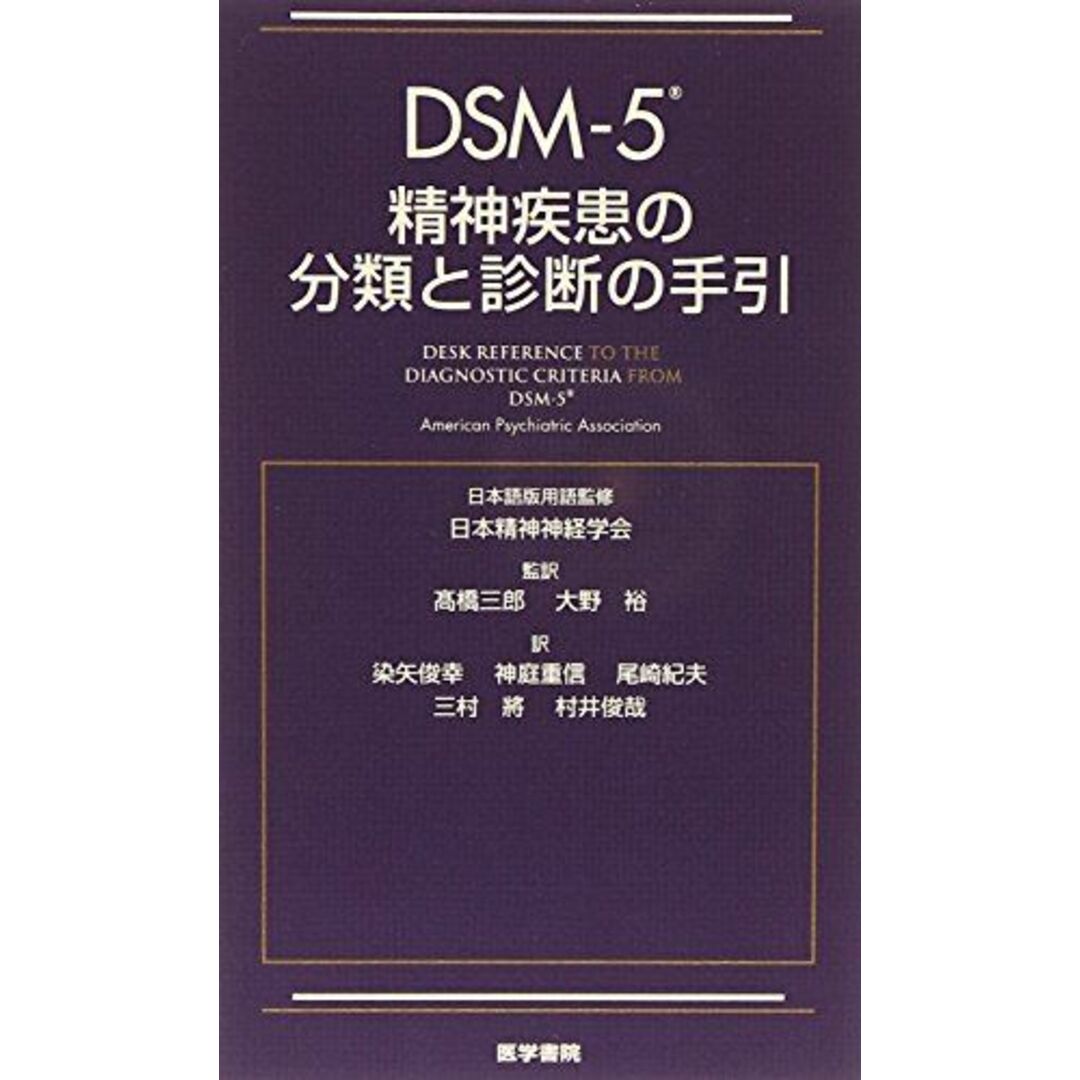 DSM-5 精神疾患の分類と診断の手引 | フリマアプリ ラクマ DSM-5 精神疾患の分類と診断の手引 | フリマアプリ ラクマ