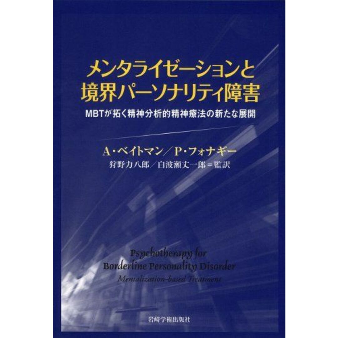 メンタライゼーションと境界パーソナリティ障害―MBTが拓く精神分析的精神療法の新たな展開 ベイトマン,アンソニー? フォナギー,ピーター? 力八郎, 狩野; 丈一郎, 白波瀬 エンタメ/ホビーの本(語学/参考書)の商品写真