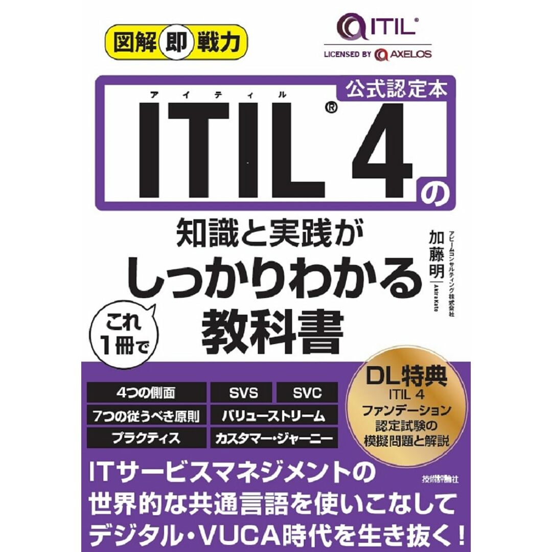 図解即戦力 ITIL 4の知識と実践がこれ1冊でしっかりわかる教科書 エンタメ/ホビーの本(語学/参考書)の商品写真