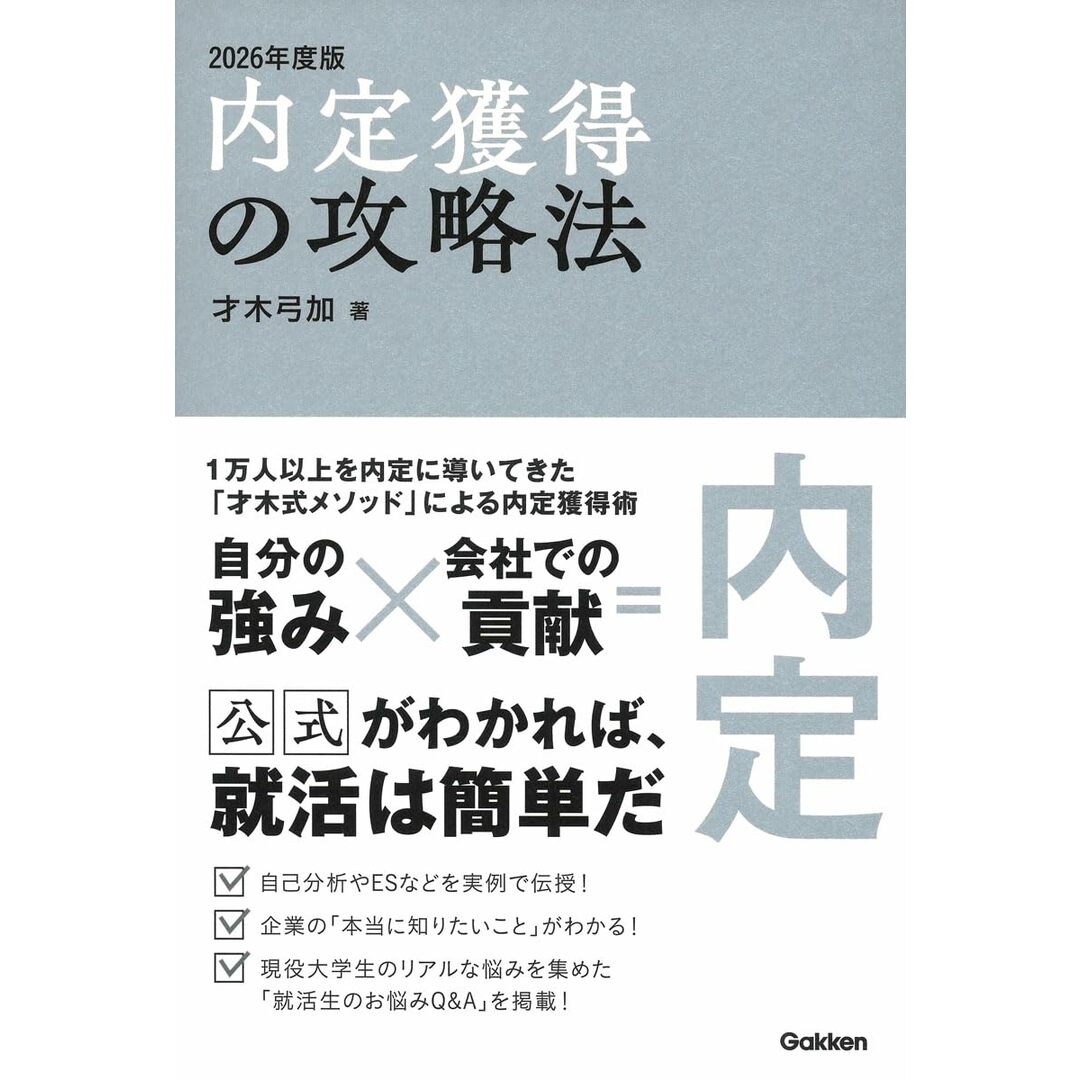 内定獲得の攻略法 (2026年度版) 才木弓加 エンタメ/ホビーの本(語学/参考書)の商品写真