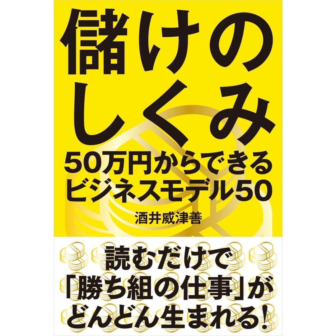 儲けのしくみ──50万円からできるビジネスモデル50 エンタメ/ホビーの本(語学/参考書)の商品写真