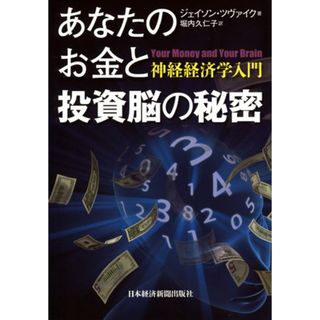 あなたのお金と投資脳の秘密: 神経経済学入門