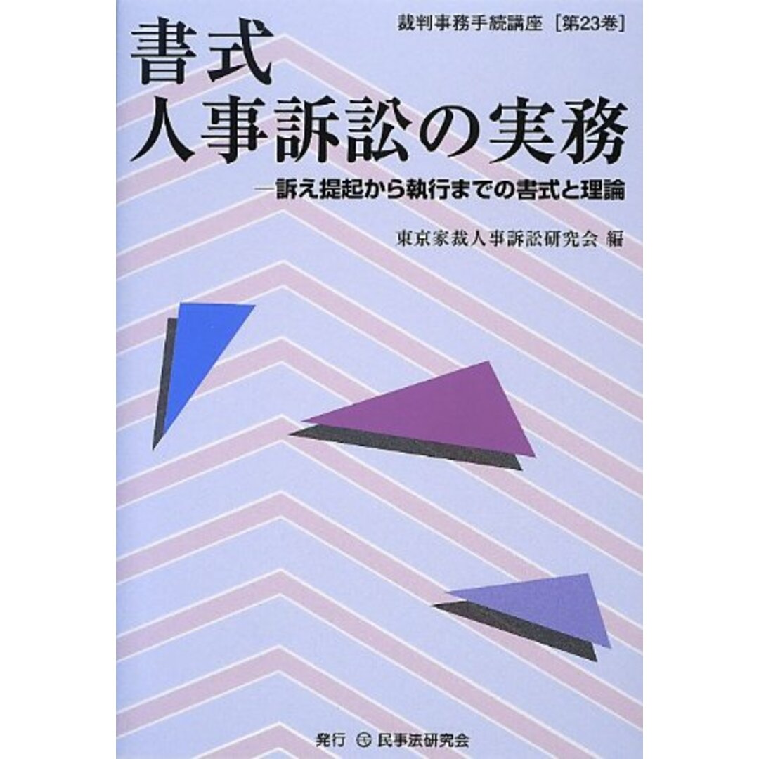 書式人事訴訟の実務: 訴え提起から執行までの書式と理論 (裁判事務手続講座 第 23巻) エンタメ/ホビーの本(語学/参考書)の商品写真