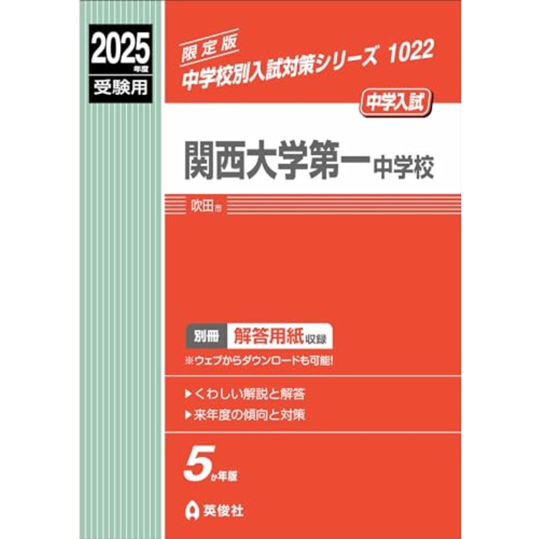 関西大学第一中学校 2025年度受験用 (中学校別入試対策シリーズ 1022) エンタメ/ホビーの本(語学/参考書)の商品写真