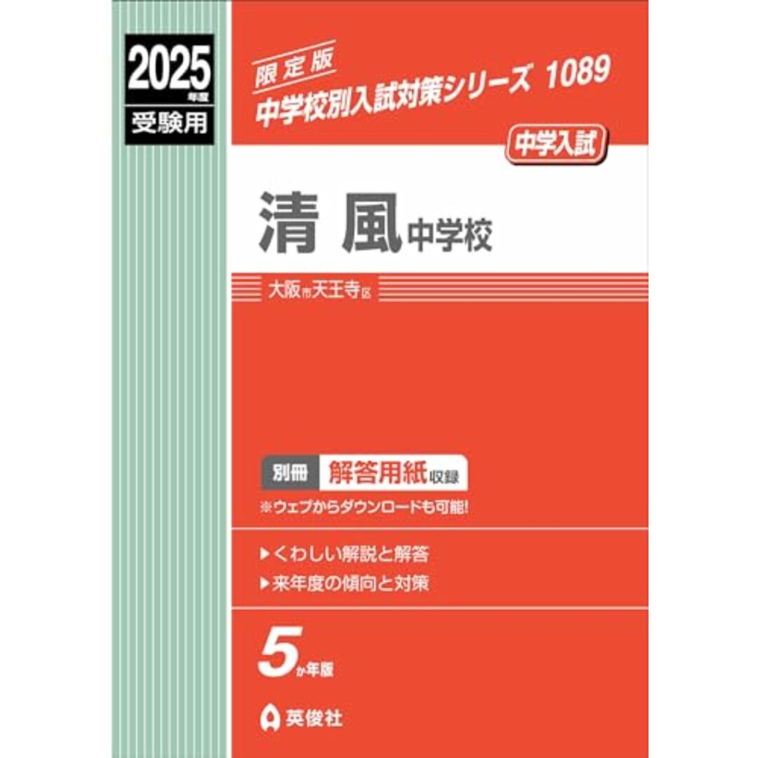 清風中学校 2025年度受験用 (中学校別入試対策シリーズ 1089) エンタメ/ホビーの本(語学/参考書)の商品写真
