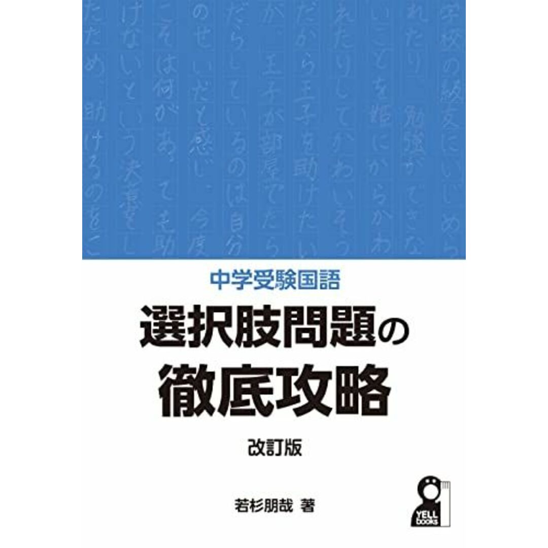 中学受験国語 選択肢問題の徹底攻略 改訂版 (YELL books) エンタメ/ホビーの本(語学/参考書)の商品写真