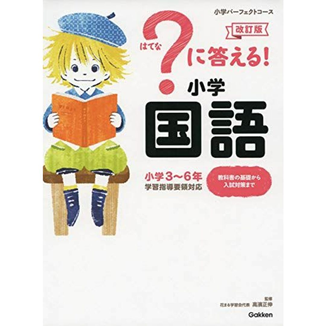 ?に答える! 小学国語 改訂版 エンタメ/ホビーの本(語学/参考書)の商品写真