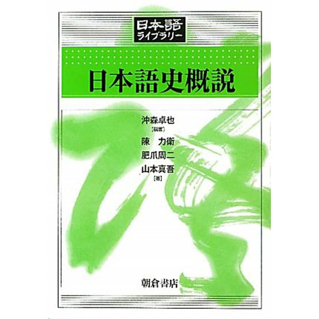 日本語史概説 (日本語ライブラリー) エンタメ/ホビーの本(語学/参考書)の商品写真
