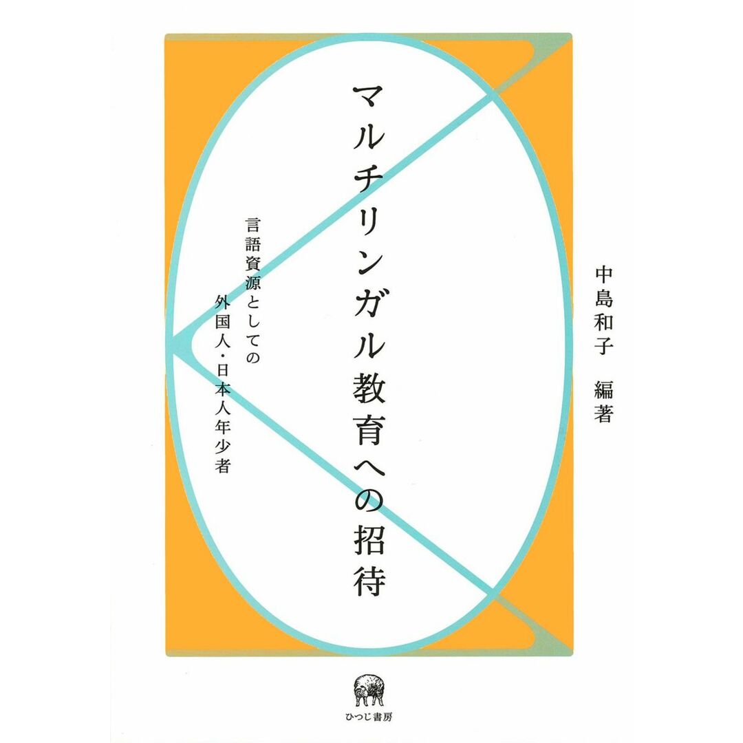 マルチリンガル教育への招待―言語資源としての外国人・日本人年少者 和子, 中島 エンタメ/ホビーの本(語学/参考書)の商品写真