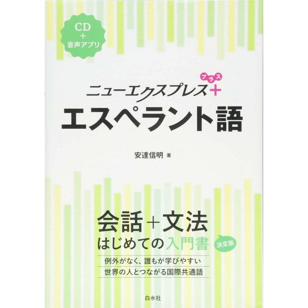 ニューエクスプレスプラス エスペラント語《CD付》 エンタメ/ホビーの本(語学/参考書)の商品写真