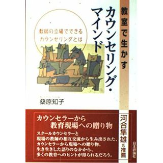 教室で生かすカウンセリング・マインド: 教師の立場でできるカウンセリングとは