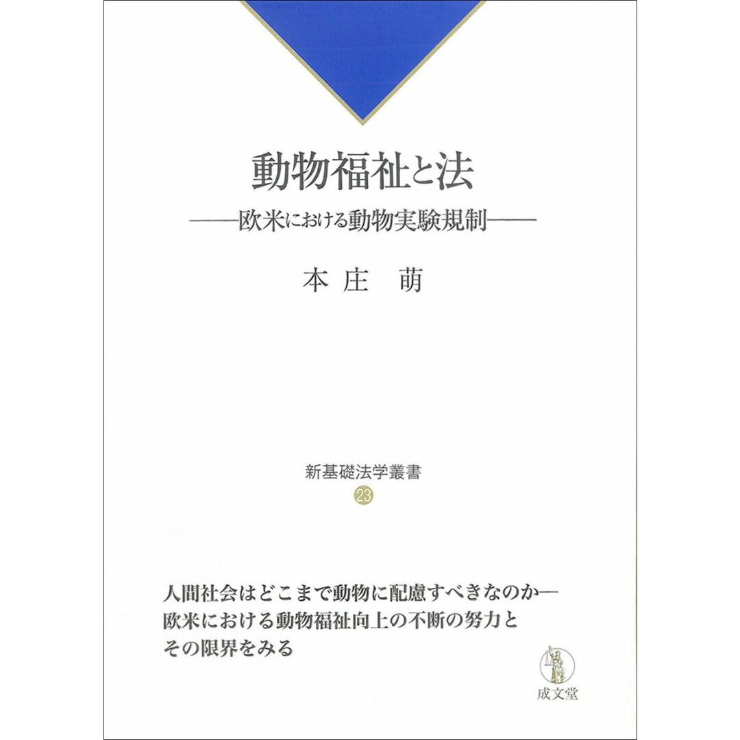送料無料 内祝い 動物福祉と法: 萌 本庄 (新基礎法学叢書) 欧米における動物実験規制 語学+参考書