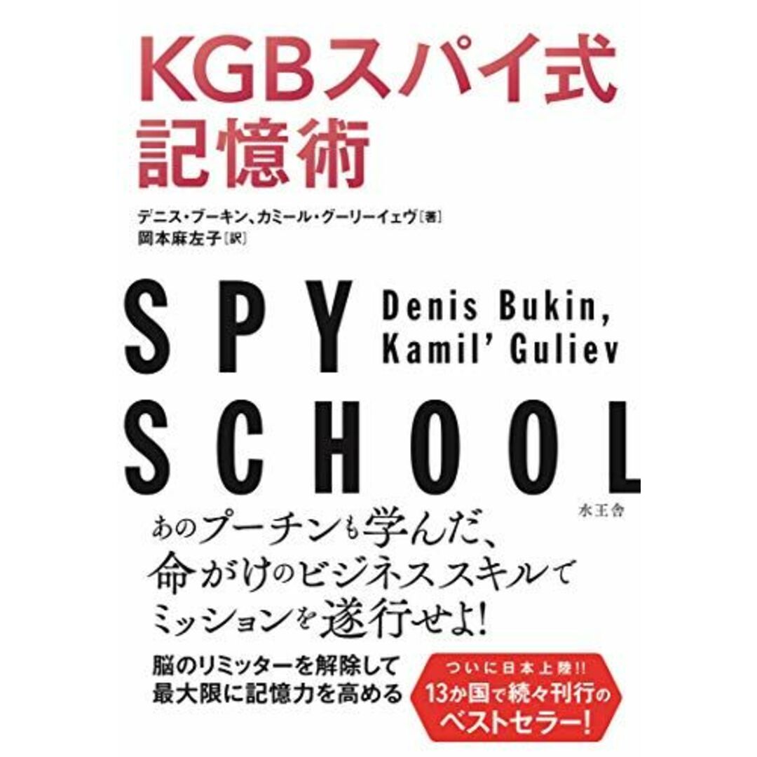 KGBスパイ式記憶術 エンタメ/ホビーの本(語学/参考書)の商品写真