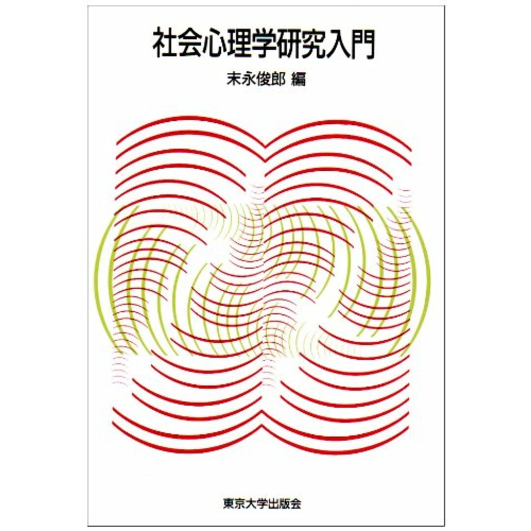 社会心理学研究入門 末永 俊郎 エンタメ/ホビーの本(語学/参考書)の商品写真