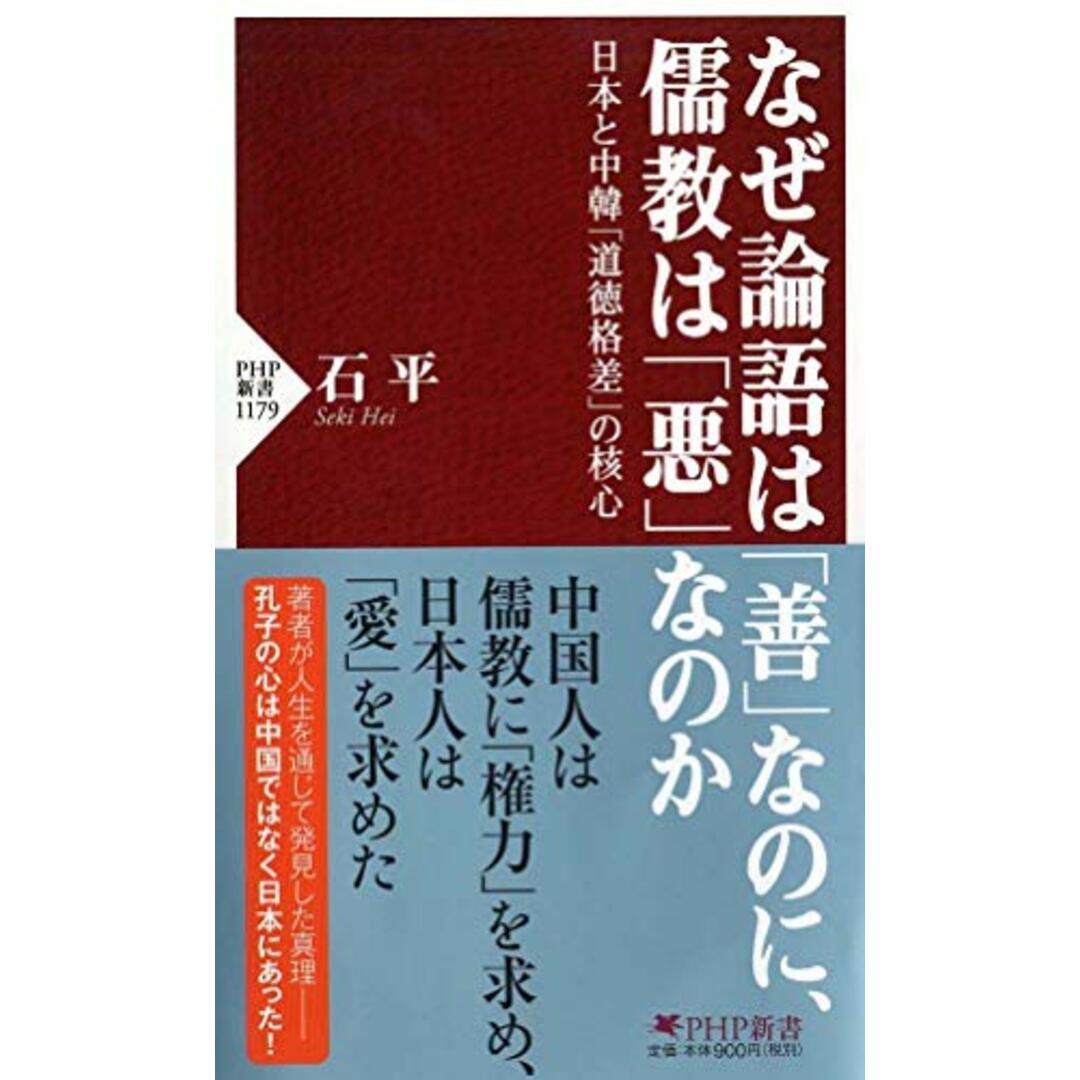 なぜ論語は「善」なのに、儒教は「悪」なのか 日本と中韓「道徳格差」の核心 (PHP新書) エンタメ/ホビーの本(語学/参考書)の商品写真