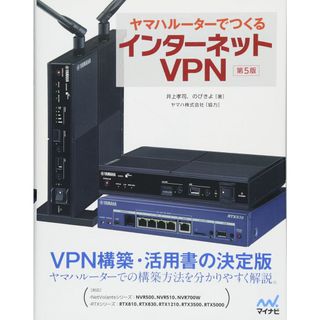 ヤマハルーターでつくるインターネットVPN [第5版]