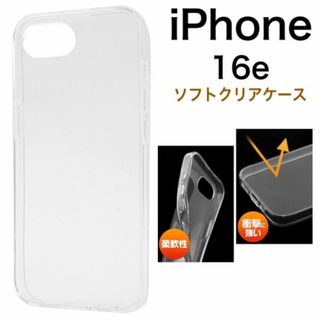 iPhone 16e アイフォン16e  ソフトクリアケース(Androidケース)