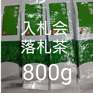 入札会　落札茶　200g4袋 日本茶緑茶煎茶深蒸し茶　静岡茶　お茶(茶)