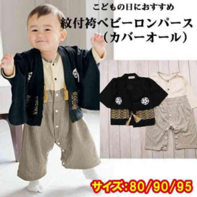 ビー キッズ 子供　紋付袴風ベビーロンパース（カバーオール）フォーマル　 キッズ/ベビー/マタニティのキッズ服男の子用(90cm~)(和服/着物)の商品写真