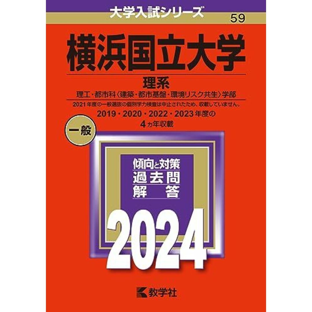 横浜国立大学(理系) (2024年版大学入試シリーズ) エンタメ/ホビーの本(語学/参考書)の商品写真