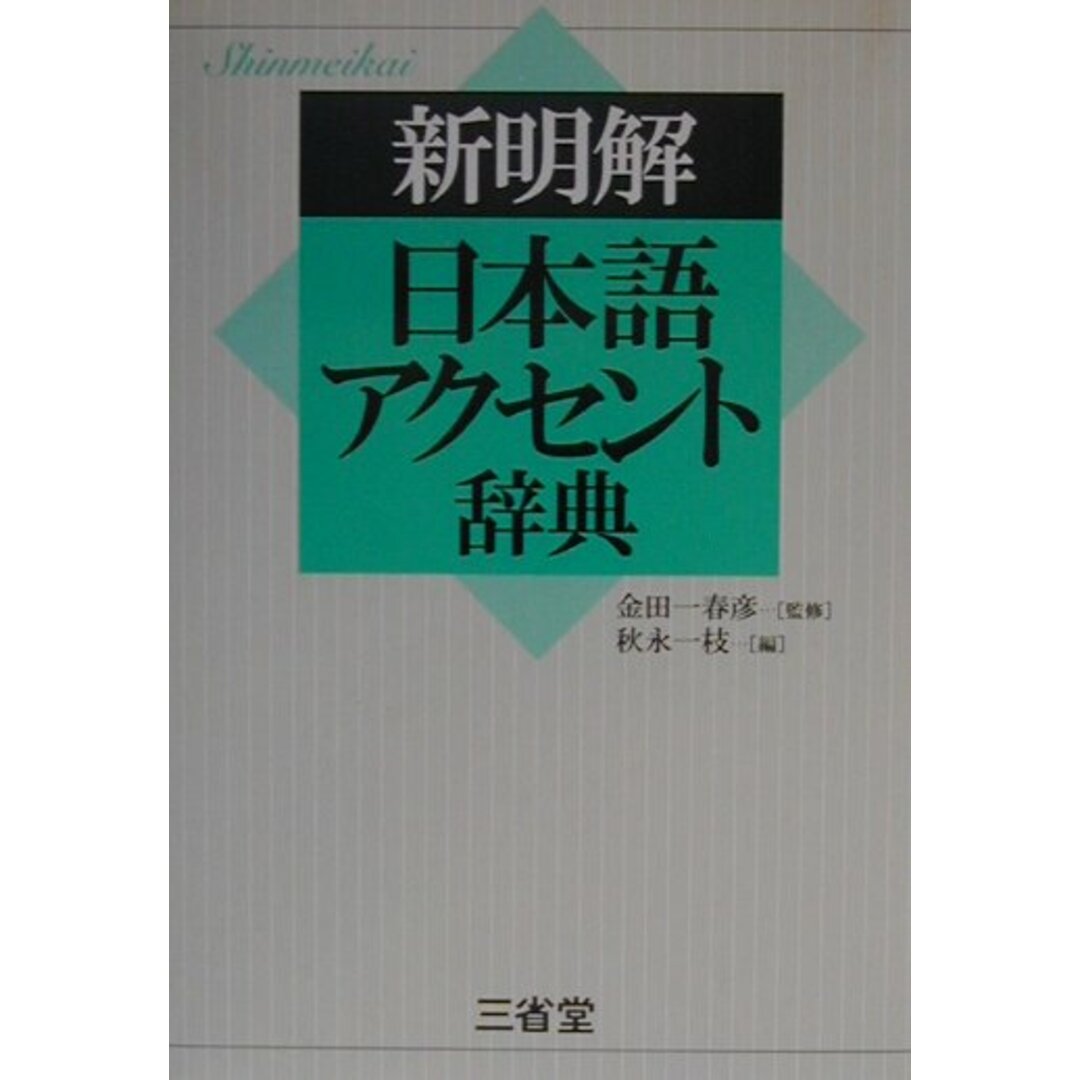 新明解日本語アクセント辞典 /三省堂/秋永一枝(単行本) エンタメ/ホビーの本(語学/参考書)の商品写真