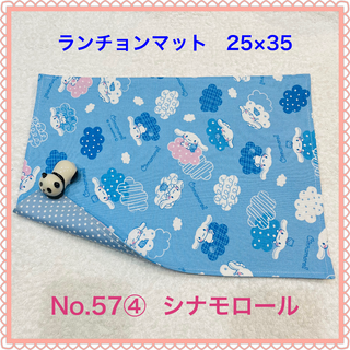 シナモロール(シナモロール)の【ランチョンマット】No. 57④　シナモロール(その他)