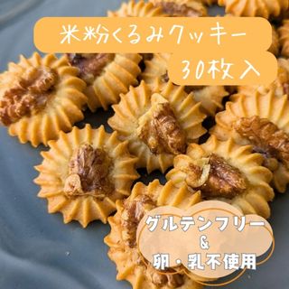 米粉くるみクッキー(家庭用・30枚入)(菓子/デザート)