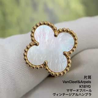 ヴァンクリーフ 片耳のフリマアイテム一覧 ヴァンクリーフ 片耳のフリマアイテム一覧
