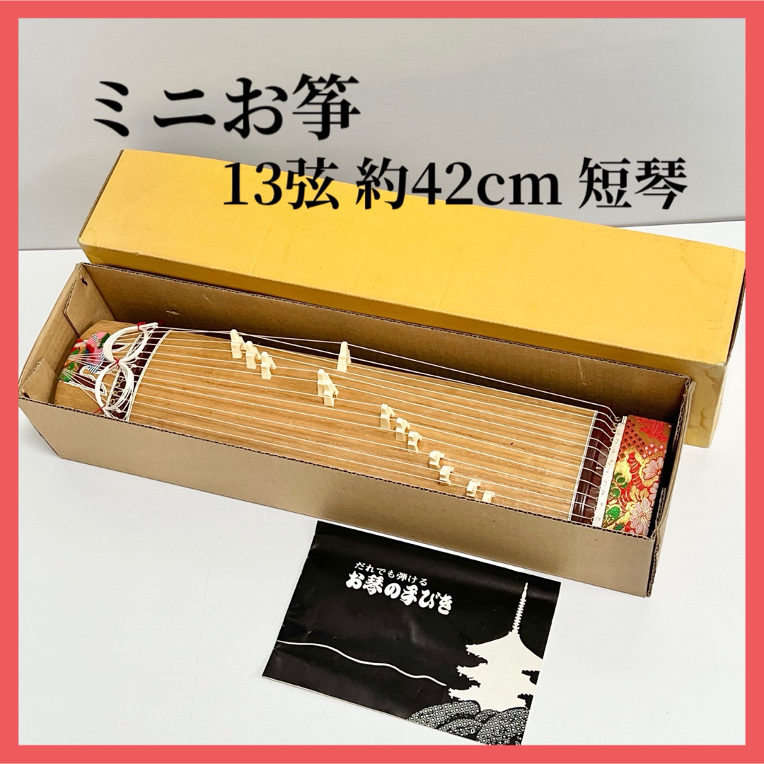 ミニ琴 全長約42cm 短琴 和楽器 13弦 お筝 お琴 ミニ琴 全長約42cm 短琴 和楽器 13弦 お筝 お琴