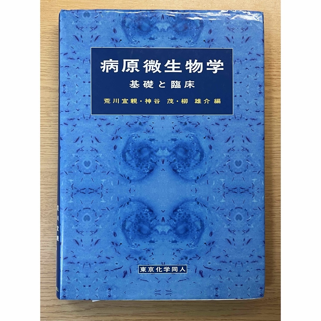 病原微生物学(基礎と臨床)  エンタメ/ホビーの本(語学/参考書)の商品写真