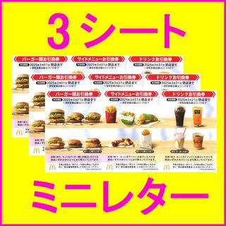 マクドナルド(マクドナルド)のマクドナルド 株主優待券×3シート (マックハンバーガー 引換券各3枚、計9枚)(フード/ドリンク券)