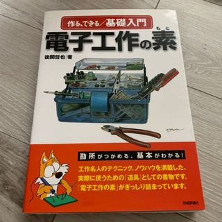 作る、できる／基礎入門電子工作の素(科学/技術)