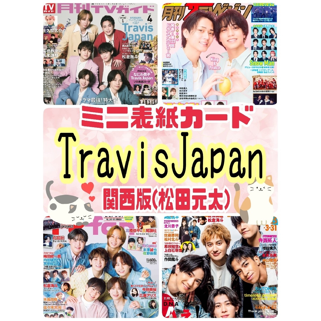 Travis Japan 月刊TVガイド ザテレビジョンfan navi②の通販 by