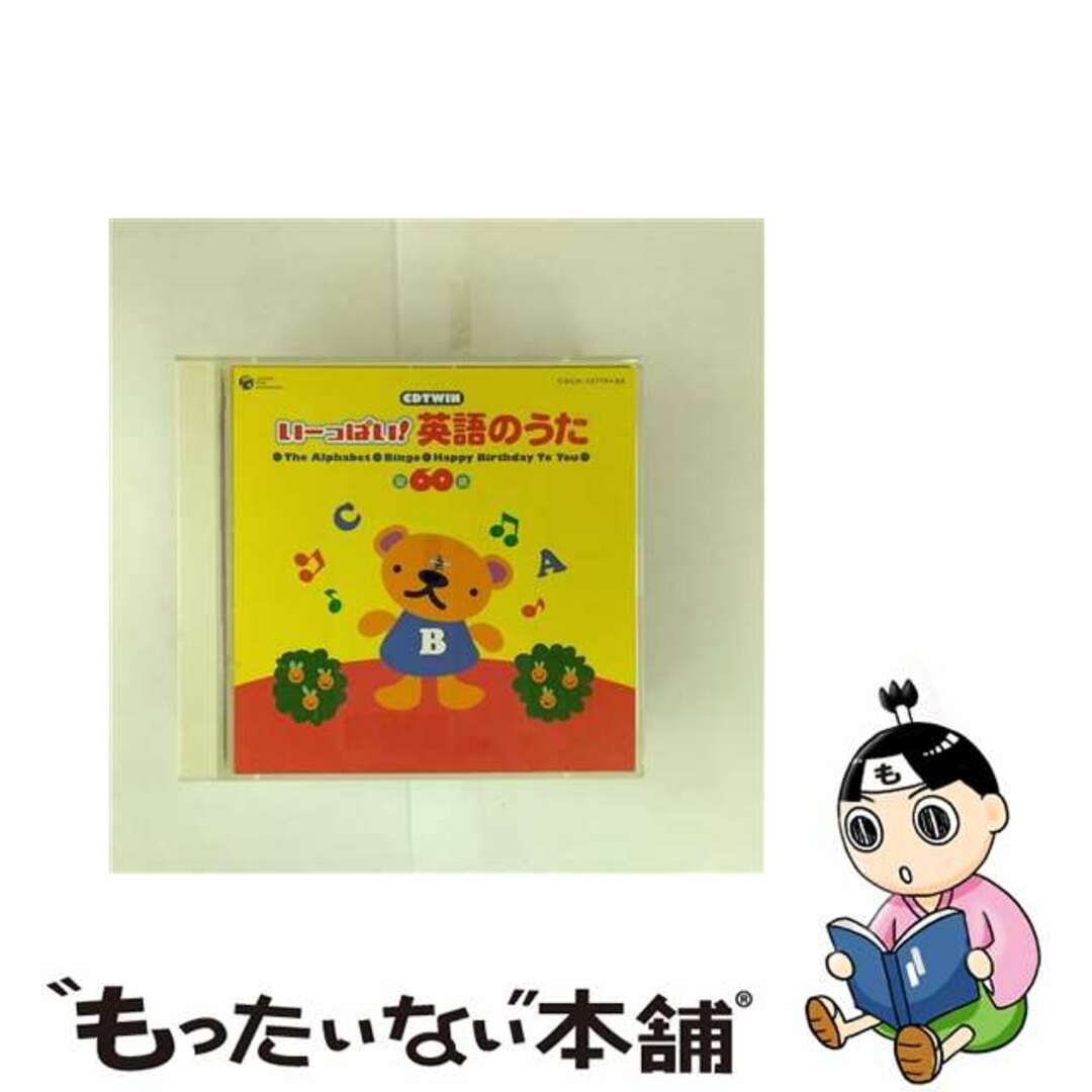 【中古】 CDツイン いーっぱい!英語のうた/CD/COCX-32779 エンタメ/ホビーのCD(キッズ/ファミリー)の商品写真